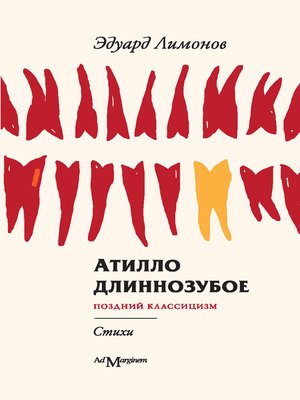 cover image of Атилло длиннозубое